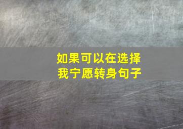 如果可以在选择 我宁愿转身句子